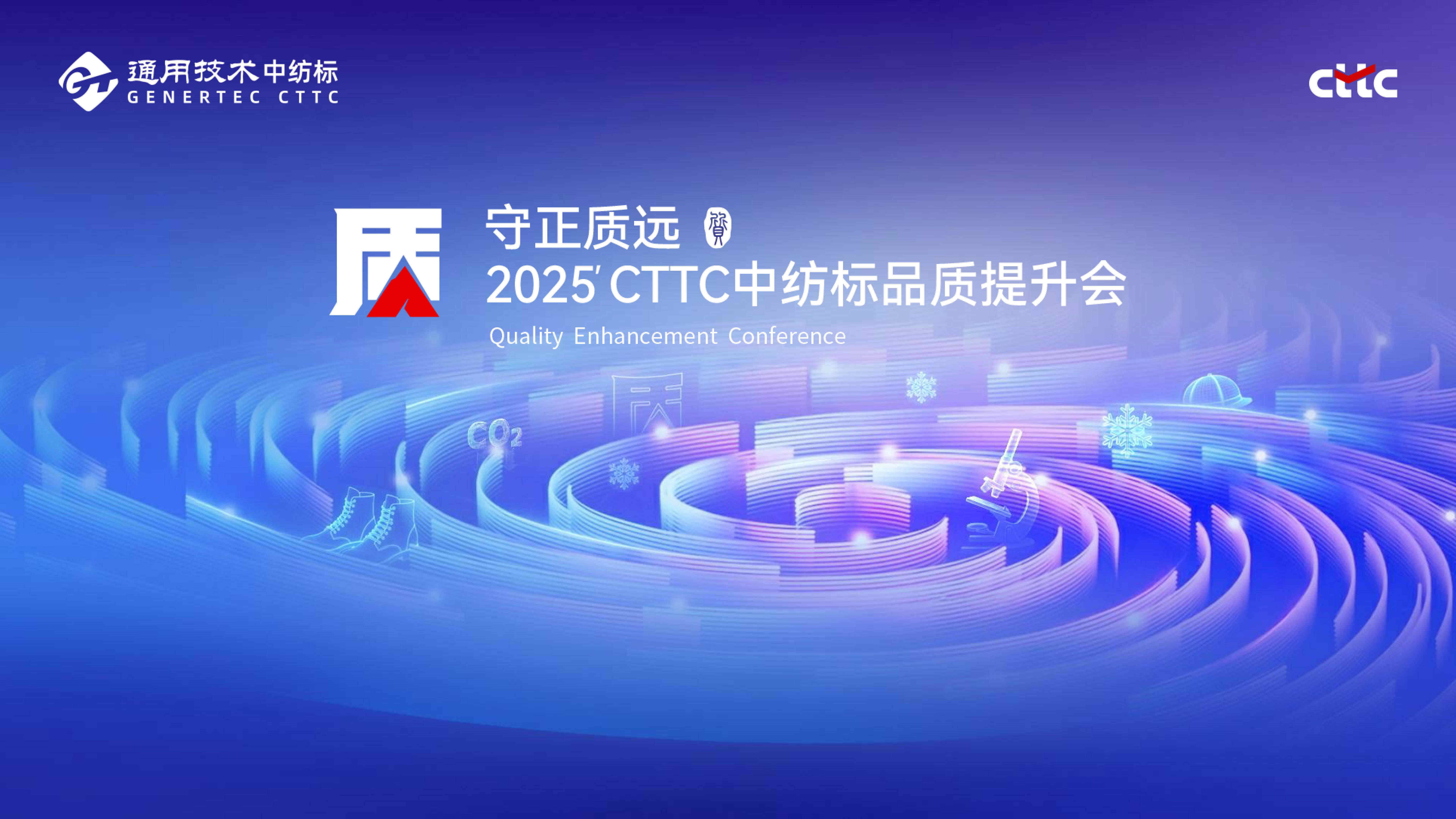 守正質(zhì)遠(yuǎn)丨攜手春曉，共襄盛會(huì)，通用技術(shù)中紡標(biāo)2025守正質(zhì)遠(yuǎn)品質(zhì)提升會(huì)順利收官